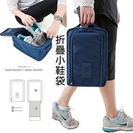 手提折疊小鞋袋 旅行收納包 鞋子收納袋 多功能防水沙灘旅遊鞋包 鞋架 鞋盒
