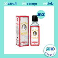 Siang Pure Oil Formula Il ยาหม่องน้ำเซียงเพียว สูตร 2 ขนาด 3 ซีซี / 7 ซีซี และ 25 ซีซี