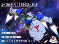 《代工》 MSE 高達模型 MOBILE SUIT ENSEMBL (0083系列)  EX36 高達試作2號機  GP02 Gundam