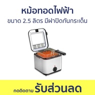 หม้อทอดไฟฟ้า JTL ขนาด 2.5 ลิตร มีฝาปิดกันกระเด็น - หม้อทอด หม้อทอดลูกชิ้น เตาทอดไฟฟ้า หม้อทอดเฟรนฟรา