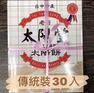 ☀️臺中名產太陽餅 太陽堂老師傅手工製作30入 ‼️2盒（含）以上有優惠 可混搭‼️40年實體店面 臺中名產 臺中伴手禮