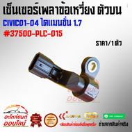 เซ็นเซอร์เพลาข้อเหวี่ยง ตัวบน CIVIC0104 ไดแมนชั่น 1.7#37500PLC015