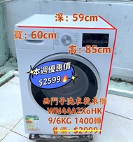 ♻️本周優惠價2599♻️ Siemens 西門子 iQ300 WN44A2X0HK 前置式變頻洗衣乾衣機 9公斤洗衣/6公斤乾衣 1400轉二手電器 清倉大減價 最新款 貨到付款 精選貨品 襟用款 