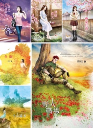 唐瑄《野人戰場》+加值復刻版5本