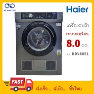 HAIER เครื่องอบผ้า รุ่น HDV80E1 ขนาด 8 กก