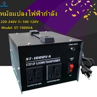 หม้อแปลงปรับแรงดัน ตัวแปลงแรงดันไฟฟ้า 1000W 110Vถึง Transformer 220Vหม้อแปลงไฟฟ้าเฟสเดียวUS ST-1000VAปลั๊กสหรัฐ