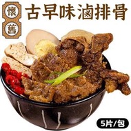 加熱即時 舊古早味排骨 豬肉排 1包5片 90g 排骨 滷排骨 即時包 調理包 料理包 (WM1-0028)