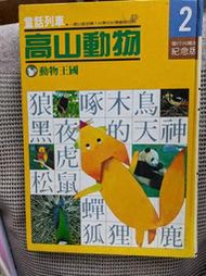 [大橋小舖] 童話列車2-高山動物 / 錦標出版社 / 一頁小摺角精裝菊八開彩印119頁1982年11月出版珍本書