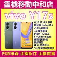 [空機自取價]VIVO Y17S[4+128GB]6.56吋/聯發科/4G雙卡雙待/IP54防塵防水/指紋辨識