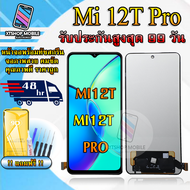 หน้าจอLCD XIAOMI Mi 12T / Mi 12T PRO รับประกันสูงสุด 99 วัน หน้าจอพร้อมทัชกรีน แถมฟิล์มกันแตก+ไขควงก