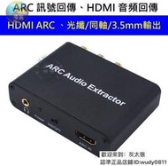 (臺灣現貨) 電視 擴大機 的救星 HDMI ARC 訊號回傳 訊號轉換器 、同軸、光纖、AV、3.5mm CEC