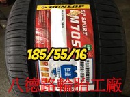 &lt;&lt;八德輪胎工廠&gt;&gt;185/55/16 2019年最新日本登祿普LM705輪胎(產地日本)