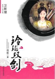 玲瓏雙劍-衛斯理武俠小說全集 (新品)