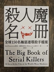 殺人魔名冊 全球150名極惡連環殺手檔案