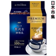 日版AGF 贅沢な珈琲店® Premium招牌香醇咖啡 濾掛滴漏咖啡 (14包)【市集世界 - 日本市集】此日期前最佳：2027年05月31日