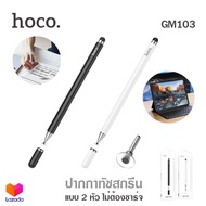 HOCO GM103 ปากกาทัชสกรีน ปากกาสไตลัส แบบมี 2 หัว ปากกาแท็บเล็ต รองรับทุกหน้าจอ ไม่ต้องชาร์จแบต เขียนลื่นไม่สะดุด