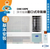 開利 - CHK12EPE (包基本安裝) -1.5匹 淨冷遙控窗口式冷氣機 (CHK-12EPE)
