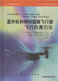 直升機和傾轉旋翼飛行器飛行模擬引論 (新品)
