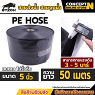 BYZON สายส่งน้ำ PE 1 1/2 - 6 นิ้ว ยาว 50-100 เมตร สายพีอี ท่อส่งน้ำ ท่อพีอี ท่อpe สายดูดน้ำ สายสำหรั