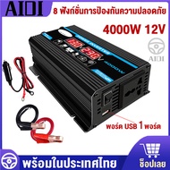 Inverter อินเวอร์เตอร์ 4000w อินเวอร์เตอร์แปลงไฟ เครื่องแปลงพลังงาน ตัวแปลงไฟในรถ แปลงไฟdc12Vเป็นac2