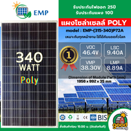 LONGI EMP แผงโซล่าเซลล์ 340W 360W  โพลี โมโน มีการรับประกัน แผง 340วัตต์ โซล่าเซลล์ POLY MONO 360 วัต แผงโซล่า Soler Panel แผงพลังงานแสงอาทิตย์ แผงโพลี โซล่า