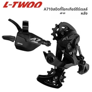 L-TWOO | ชุดเกียร์ LTWOO A7 MTB 10 สปีด แบบ Trigger Shifter ตัวเปลี่ยนเกียร์หลัง อลูมิเนียมอัลลอย 1x