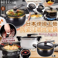 日本🇯🇵德國工藝陶瓷琺瑯微壓鍋(28cm)
