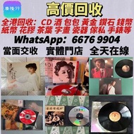 高價誠收唱片！鄧麗君、梅艷芳黑膠，Beyond、周傑倫CD等等 亦收上門收CD、黑膠！