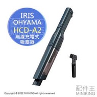 日本代購 空運 2023新款 IRIS OHYAMA HCD-A2 手持式 吸塵器 充電式 無線 車用吸塵器 附隙縫吸
