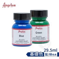 『ART小舖』Angelus 美國安吉魯斯 手繪鞋 水性皮革顏料 29.5ml 標準色 基礎色-藍綠 單罐