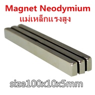1ชิ้น แม่เหล็กแรงดึงดูดสูง 100x10x5 มม. สี่เหลี่ยม 100x10x5mm แม่เหล็ก นีโอไดเมียม 100x10x5มิล Magne