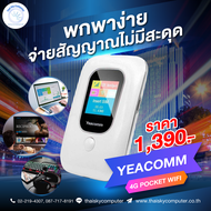 YEACOMM 4G LTE Pocket Wi-Fi ใช้ได้ทุกซิม พกติดตัวได้ทุกที่ ความเร็ว150Mbps. รับประกัน1ปี (AIS/DTAC/T