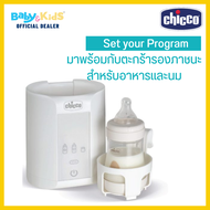 Chicco เครื่องอุ่นขวดนม เครื่องอุ่นอาหาร เครื่องอุ่นนม Chicco Home Bottle Warmer เครื่องอุ่นขวดนมระบบดิจิตอล ประกันศูนย์ไทย