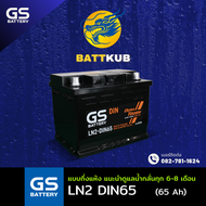 (ส่งฟรี) GS Battery LN2-DIN65 65 แอมป์ แบตขั้วจม รถยนต์ แบตรถเก๋ง ไฟแรง ใหม่จากโรงงาน มีรับประกัน 1ป