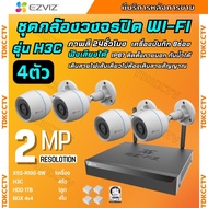 EZVIZ ชุดกล้องวงจรปิด 4 ตัวไร้สาย รุ่น H3C Color ความละเอียด2MP H.265 ติดตั้งได้ทั้งภายนอกและภายใน ก