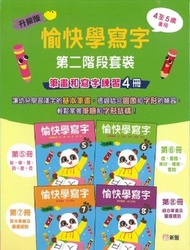 升級版[愉快學寫字]第二階段套裝(筆畫和寫字練習4冊)