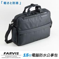 現貨免運【FARVIS】日本機能包 15吋電腦 防水 公事包 手提包 商務包 斜背包 雨傘套 通勤筆電包 2-100