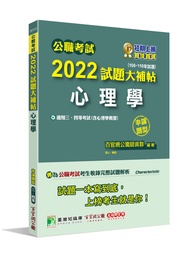 公職考試2022試題大補帖: 心理學含心理學概要 (106-110年試題/申論題型/三等/四等/普考/高考/地方特考/警察特考)