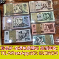 【珍品軒】高價回收舊紙幣，舊版人民幣，第一套人民幣，第二套人民幣，第三套人民幣，第四套人民幣