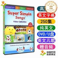super simple songs sss 250集dvd英語兒歌英文歌曲車載動畫U盤CD