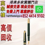 萬寶龍 大班系列起源特别款经典墨水笔 Montblanc萬寶龍鋼筆 cartier卡地亞鋼筆 Parker派克鋼筆 s.t.dupont都彭鋼筆 Pelikan百利金鋼筆