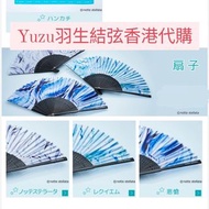 Yuzu羽生結弦香港代購扇子（3款）HKD$270/1補運