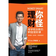 MONEY SMART 理你财怪: 怪学校没教的91堂理财课, 教你理一生的财终身有钱花! By KC Lau