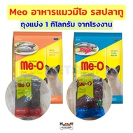 Meo อาหารแมว มีโอ ปลาทู ปลาทูน่า ถุงแบ่ง 1 กิโลกรัม จากโรงงาน สำหรับแมวโต อายุ 1 ปีขึ้นไป