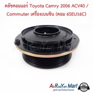 คลัชคอมแอร์ Toyota Camry 2006 ACV40 / Commuter เครื่องเบนซิน (คอม 6SEU16C) #ชุดหน้าคลัทช์คอมแอร์ #มูเล่คอมแอร์ - โตโยต้า แคมรี่ 2006 ACV40คอมมูเตอร์ 2004