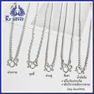 Kr silver สร้อยคอเงินแท้ : เลือกลาย เลือกความยาว 18 นิ้ว 20 นิ้ว 24 นิ้ว | NLS2 | NMS1 | NSS4 | NSS3 | NSS2
