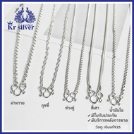 Kr silver สร้อยคอเงินแท้ : เลือกลาย เลือกความยาว 18 นิ้ว 20 นิ้ว 24 นิ้ว | NLS2 | NMS1 | NSS4 | NSS3