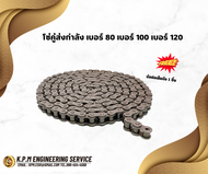 โซ่คู่ส่งกำลัง เบอร์ 80 เบอร์ 100 เบอร์ 120 โซ่ส่งกำลัง โซ่กระพ้อ โซ่ลำเลียง (3เมตร1เส้น)