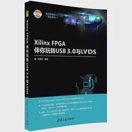 Xilinx FPGA伴你玩轉USB3.0與LVDS 作者：吳厚航