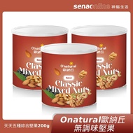 Onatural 歐納丘 無調味天天五種綜合堅果200g(低溫烘烤)3入組